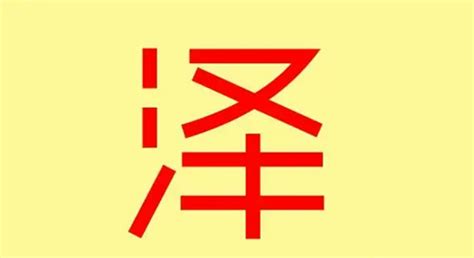 泽的五行|泽字的五行属性